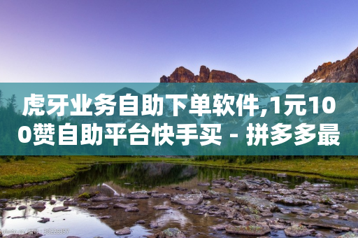 虎牙业务自助下单软件,1元100赞自助平台快手买 - 拼多多最后0.01解决办法 - 拼多多账号怎么注册多个小号