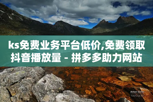 ks免费业务平台低价,免费领取抖音播放量 - 拼多多助力网站新用户 - 拼多多的全站推广