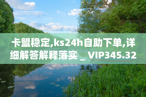 卡盟稳定,ks24h自助下单,详细解答解释落实 _ VIP345.324.87