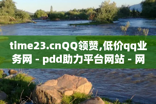 time23.cnQQ领赞,低价qq业务网 - pdd助力平台网站 - 网红助力佣金诈骗套路案例