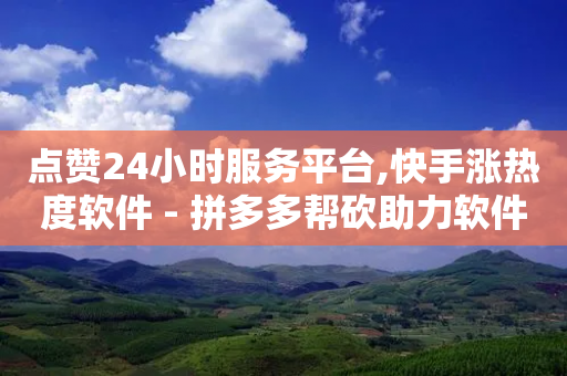 点赞24小时服务平台,快手涨热度软件 - 拼多多帮砍助力软件 - 拼多多热卖怎么弄