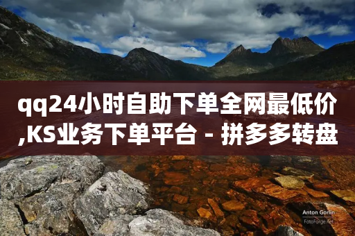 qq24小时自助下单全网最低价,KS业务下单平台 - 拼多多转盘刷次数网站免费 - 拼多多账号批发平台