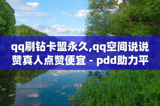 qq刷钻卡盟永久,qq空间说说赞真人点赞便宜 - pdd助力平台 - 拼多多怎么才算新用户