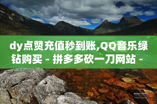 dy点赞充值秒到账,QQ音乐绿钻购买 - 拼多多砍一刀网站 - 微信互赞群5000人以上