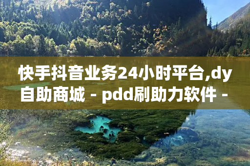 快手抖音业务24小时平台,dy自助商城 - pdd刷助力软件 - 拼多多店铺授权码在哪里看-第1张图片-靖非智能科技传媒