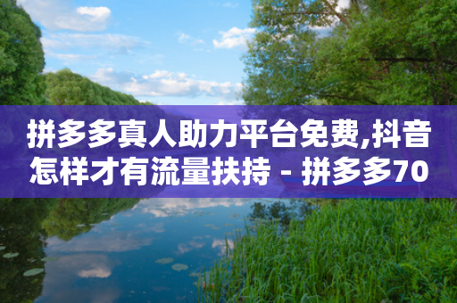 拼多多真人助力平台免费,抖音怎样才有流量扶持 - 拼多多700集齐了差兑换卡 - 网购的爪刀客服说是正规刀具