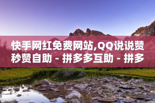 快手网红免费网站,QQ说说赞秒赞自助 - 拼多多互助 - 拼多多福卡一直重复