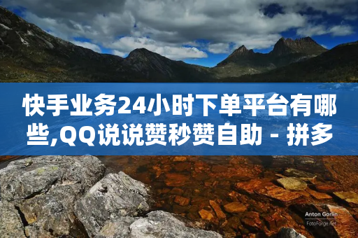 快手业务24小时下单平台有哪些,QQ说说赞秒赞自助 - 拼多多砍刀软件代砍平台 - 现金大转盘助力微信群