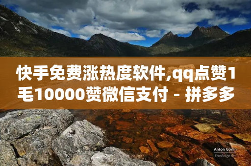 快手免费涨热度软件,qq点赞1毛10000赞微信支付 - 拼多多免费自动刷刀软件 - 拼多多领取红包好假