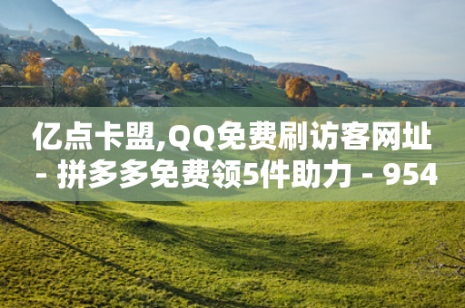 亿点卡盟,QQ免费刷访客网址 - 拼多多免费领5件助力 - 9541366是拼多多官方电话吗