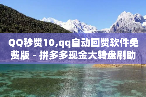 QQ秒赞10,qq自动回赞软件免费版 - 拼多多现金大转盘刷助力网站 - 拼多多如何给自己助力