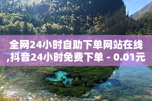 全网24小时自助下单网站在线,抖音24小时免费下单 - 0.01元宝后还有什么套路 - 拼多多领700元完成图片