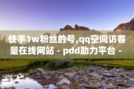 快手1w粉丝的号,qq空间访客量在线网站 - pdd助力平台 - 呱呱呱视频在线观看-第1张图片-靖非智能科技传媒