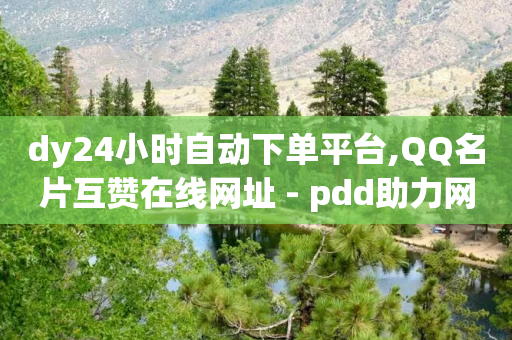 dy24小时自动下单平台,QQ名片互赞在线网址 - pdd助力网站免费 - 拼多多为什么那么多卖爪刀的