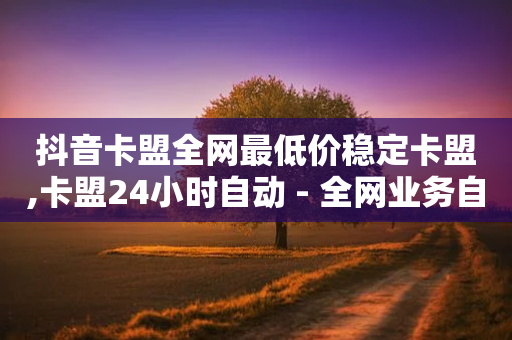 抖音卡盟全网最低价稳定卡盟,卡盟24小时自动 - 全网业务自助下单商城 - 拼多多的群聊助力-第1张图片-靖非智能科技传媒