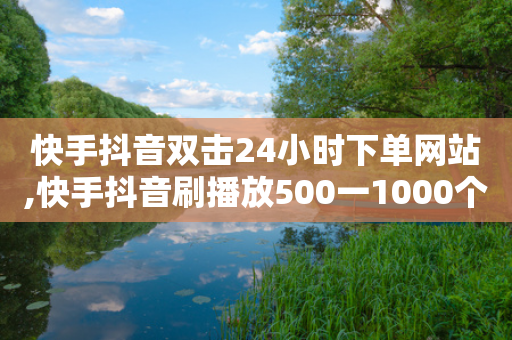 快手抖音双击24小时下单网站,快手抖音刷播放500一1000个播放 - 拼多多助力软件免费 - 产品功能的概述