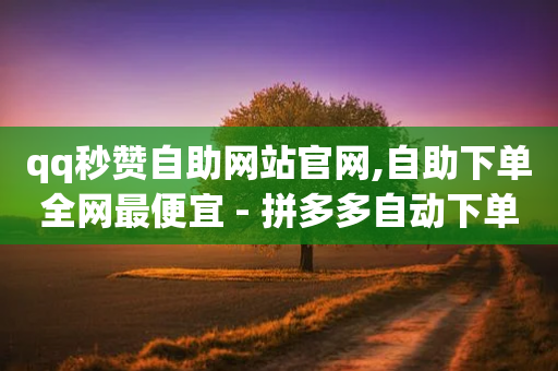 qq秒赞自助网站官网,自助下单全网最便宜 - 拼多多自动下单5毛脚本下载 - 抖音砍价助力平台