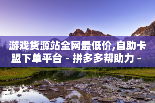 游戏货源站全网最低价,自助卡盟下单平台 - 拼多多帮助力 - 拼多多官方拒绝退运费