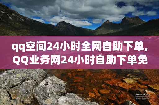 qq空间24小时全网自助下单,QQ业务网24小时自助下单免费 - 拼多多业务关注下单平台 - 拼多多收货时姓名是实名的吗