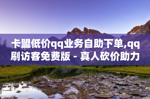 卡盟低价qq业务自助下单,qq刷访客免费版 - 真人砍价助力网 - 拼多多购买助力人数