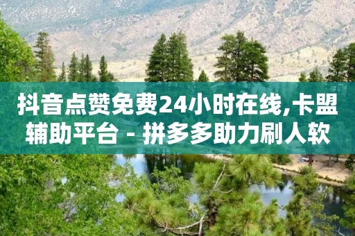 抖音点赞免费24小时在线,卡盟辅助平台 - 拼多多助力刷人软件新人 - 拼多多差5分需要多少人