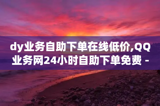 dy业务自助下单在线低价,QQ业务网24小时自助下单免费 - 拼多多助力网站新用户 - 拼多多助力互帮团QQ