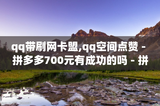 qq带刷网卡盟,qq空间点赞 - 拼多多700元有成功的吗 - 拼多多上的刀具靠谱吗