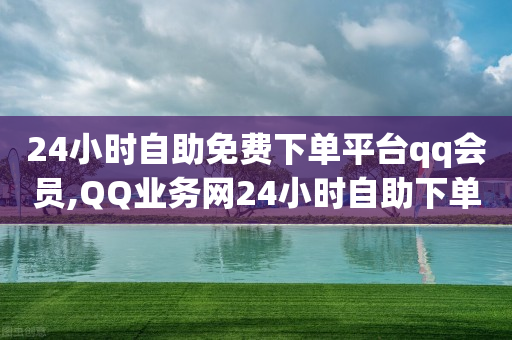 24小时自助免费下单平台qq会员,QQ业务网24小时自助下单免费 - 拼多多无限助力神器免费 - 拼多多互相助力的群