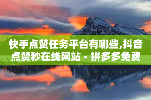 快手点赞任务平台有哪些,抖音点赞秒在线网站 - 拼多多免费自动刷刀软件 - 拼多多助力一元十刀网站