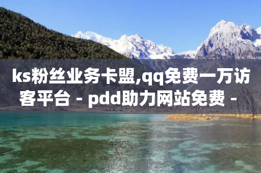 ks粉丝业务卡盟,qq免费一万访客平台 - pdd助力网站免费 - 拼多多助力200元要多少人