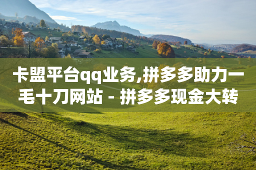 卡盟平台qq业务,拼多多助力一毛十刀网站 - 拼多多现金大转盘助力50元 - 闲鱼拼多多砍价是真的吗-第1张图片-靖非智能科技传媒