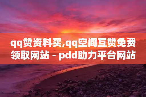 qq赞资料买,qq空间互赞免费领取网站 - pdd助力平台网站 - 帮别人助力会暴露个人信息吗