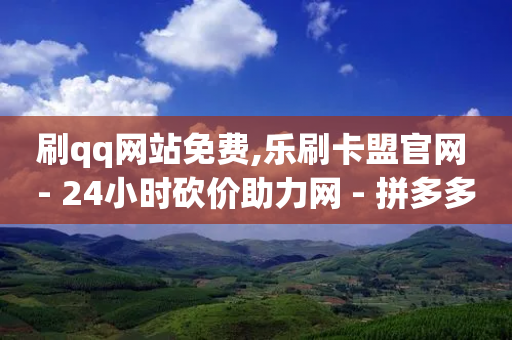 刷qq网站免费,乐刷卡盟官网 - 24小时砍价助力网 - 拼多多怎么申请提现50