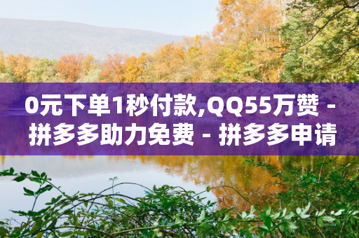 0元下单1秒付款,QQ55万赞 - 拼多多助力免费 - 拼多多申请退店入口链接-第1张图片-靖非智能科技传媒