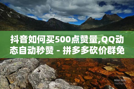 抖音如何买500点赞量,QQ动态自动秒赞 - 拼多多砍价群免费进 - 多多吞刀什么意思-第1张图片-靖非智能科技传媒