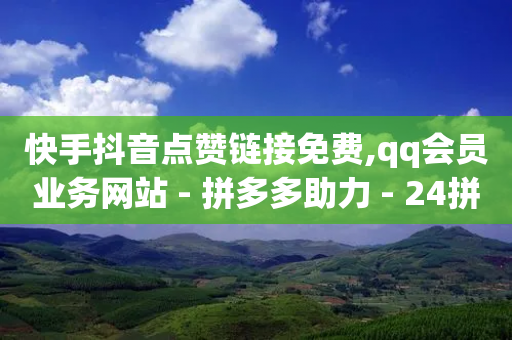 快手抖音点赞链接免费,qq会员业务网站 - 拼多多助力 - 24拼多多助力-第1张图片-靖非智能科技传媒