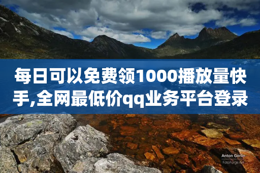 每日可以免费领1000播放量快手,全网最低价qq业务平台登录 - 拼多多现金大转盘刷助力网站免费 - 拼夕夕助力-第1张图片-靖非智能科技传媒