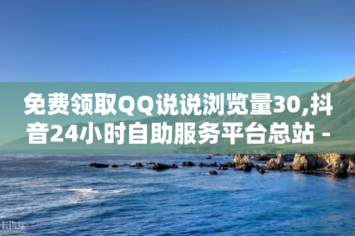 免费领取QQ说说浏览量30,抖音24小时自助服务平台总站 - 拼多多砍一刀助力平台 - 拼刀刀红包助力-第1张图片-靖非智能科技传媒