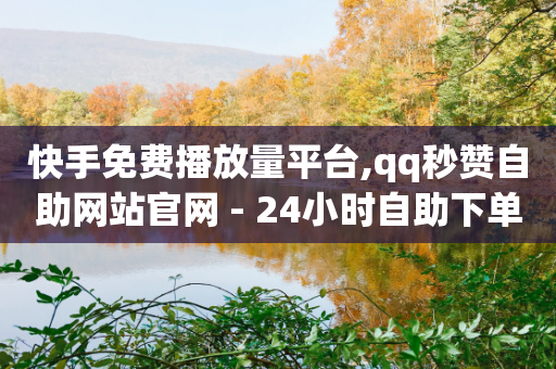 快手免费播放量平台,qq秒赞自助网站官网 - 24小时自助下单拼多多 - 悬赏猫-第1张图片-靖非智能科技传媒