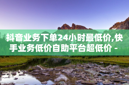 抖音业务下单24小时最低价,快手业务低价自助平台超低价 - 拼多多砍价下单平台 - 拼多多砍一刀银行卡钱被扣