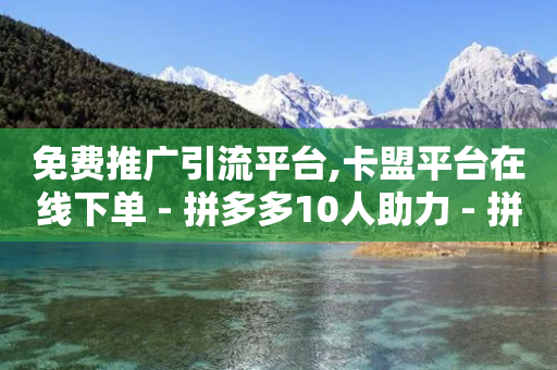 免费推广引流平台,卡盟平台在线下单 - 拼多多10人助力 - 拼多多兑换卡后面还有套路吗-第1张图片-靖非智能科技传媒