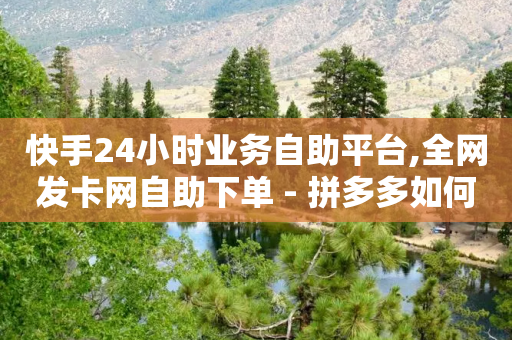 快手24小时业务自助平台,全网发卡网自助下单 - 拼多多如何买助力 - 大转盘去哪找拼多多助力群-第1张图片-靖非智能科技传媒