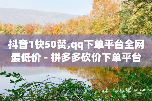 抖音1快50赞,qq下单平台全网最低价 - 拼多多砍价下单平台 - 拼多多上的打款到账是真的吗-第1张图片-靖非智能科技传媒