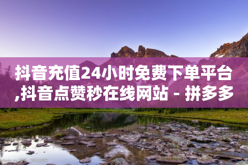 抖音充值24小时免费下单平台,抖音点赞秒在线网站 - 拼多多真人助力 - 怎样帮别人赞助拼多多商品呢-第1张图片-靖非智能科技传媒