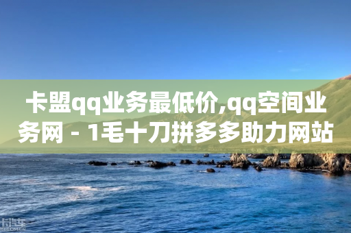 卡盟qq业务最低价,qq空间业务网 - 1毛十刀拼多多助力网站 - 闲鱼卖拼多多助力成功截图-第1张图片-靖非智能科技传媒