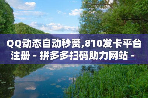 QQ动态自动秒赞,810发卡平台注册 - 拼多多扫码助力网站 - 拼多多上d2刀具能买吗-第1张图片-靖非智能科技传媒