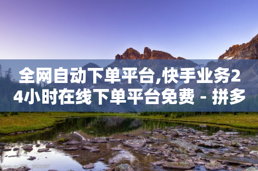 全网自动下单平台,快手业务24小时在线下单平台免费 - 拼多多助力网站全网最低价 - 好友助力拼多多-第1张图片-靖非智能科技传媒