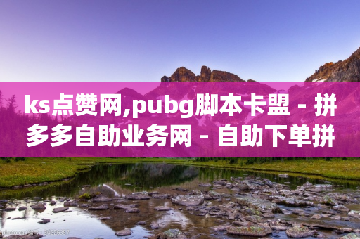 ks点赞网,pubg脚本卡盟 - 拼多多自助业务网 - 自助下单拼多多