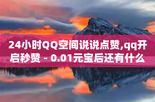 24小时QQ空间说说点赞,qq开启秒赞 - 0.01元宝后还有什么套路 - 拼多多产品和服务的品质调查-第1张图片-靖非智能科技传媒