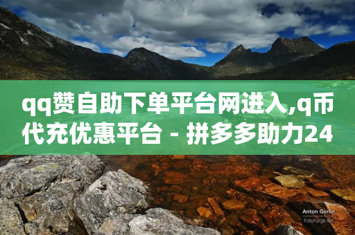 qq赞自助下单平台网进入,q币代充优惠平台 - 拼多多助力24小时网站 - 拼多多助力还差两块兑换-第1张图片-靖非智能科技传媒